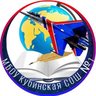 Кубинская школа № 1 / Одинцовский го