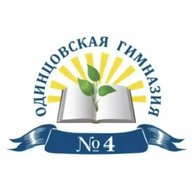 Одинцовская гимназия 4, Одинцовский г.о.