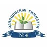 Одинцовская гимназия 4, Одинцовский г.о.