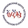 Одинцовский Центр эстетического воспитания