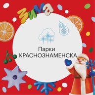 Парки Краснознаменска