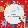 Парки Краснознаменска