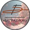Образовательный центр «БАГРАТИОН», Одинцово
