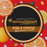 Дворец спорта "Молодёжный"