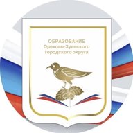 Образование Орехово-Зуевского округа