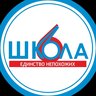 Школа № 6. Орехово-Зуевский городской округ