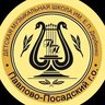 МУ ДО «ДМШ имени Е.П.Дербенко» Павлово-Посадского г.о.