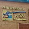 Школа 29 им.П.И.Забродина Г.о.Подольск