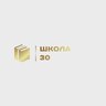 МБОУ СОШ 30 им. Героя России А.Ю. Щукина
