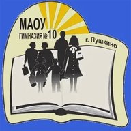 Гимназия №10 г. Пушкино Городского округа Пушкинский