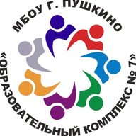 Образовательный комплекс №7 г.Пушкино