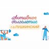 Активное долголетие г.о. Пушкинский