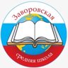 Заворовская школа Раменский м. о.