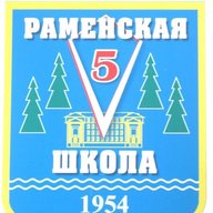 Школа N5, Раменский