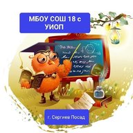 ШКОЛА №18 с УИОП Сергиево- Посадского г.о.