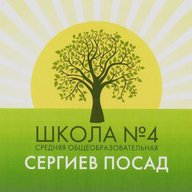 МБОУ "Средняя общеобразовательная школа №4" (Сергиево-Посадский г.о.)
