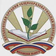 Первая Хотьковская школа Сергиево-Посадский г.о.