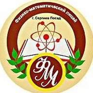 "Сергиево-Посадский физико-математический лицей"