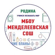 МБОУ Менделеевская СОШ г.о. Солнечногорск
