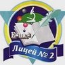 «Вертикаль» Лицей №2 Ступино