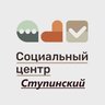 Социальный центр "Ступинский"