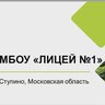 Лицей №1, Ступино
