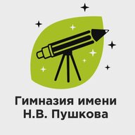 ГАОУ ГИМНАЗИЯ ИМЕНИ Н.В. ПУШКОВА