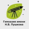 ГАОУ ГИМНАЗИЯ ИМЕНИ Н.В. ПУШКОВА