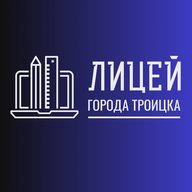 ГАОУ Лицей города Троицка