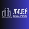 ГАОУ Лицей города Троицка