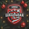 Химкинская Школьная Лига