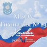 МБОУ Гимназия №23 г.Химки