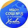Родная восьмая ♥️МБОУ СОШ 8 имени В.И.Матвеева