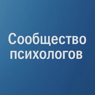 Сообщество психологов