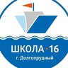 Школа 16, Долгопрудный
