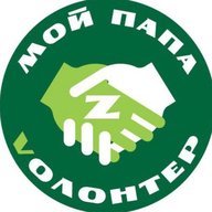 МОЙ ПАПА VОЛОНТЕР