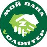 МОЙ ПАПА VОЛОНТЕР