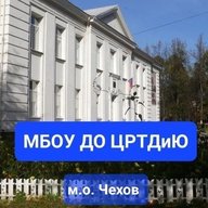 ЦРТДиЮ м.о. Чехов