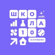 МБОУ Средняя школа 10 им С.Н.Воронина