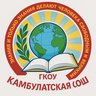 Камбулатская СОШ