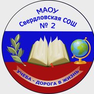 МАОУ Свердловская СОШ №2