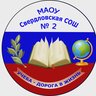 МАОУ Свердловская СОШ №2