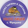 "Через тернии к звёздам"_Лицей_Фрязино