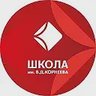 ШКОЛА им. В.Д. КОРНЕЕВА, Электросталь