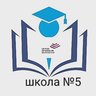 Школа №5 Электросталь