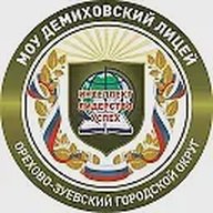 Демиховский лицей, Орехово-Зуеский г.о.