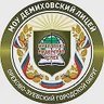 Демиховский лицей, Орехово-Зуеский г.о.