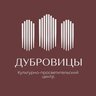 Культурно-Просветительский Центр «Дубровицы»