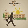 МОУ "Бородино" Г.о. Подольск