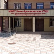 МКОУ «Ново-Аргванинская СОШ»